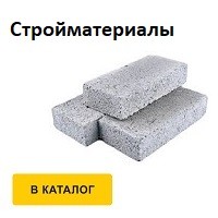 Стройматериалы