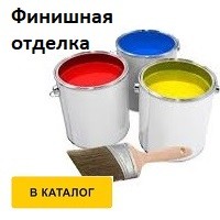 Финишная отделка