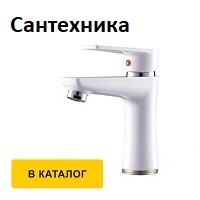 Сантехника